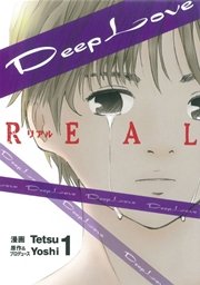 Deep Love REAL（1）