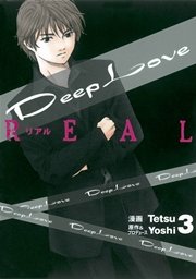Deep Love REAL（3）
