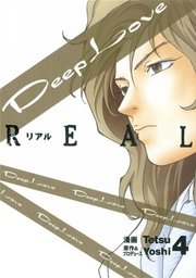 Deep Love REAL（4）