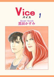 Vice 1巻