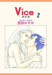 Vice 2巻