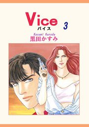 Vice 3巻