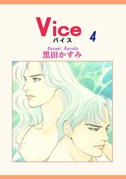 Vice 4巻