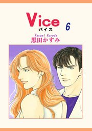 Vice 6巻