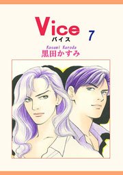 Vice 7巻