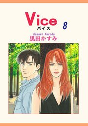 Vice 8巻