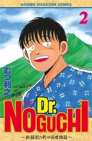 Dr．NOGUCHI（2）