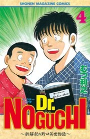 Dr．NOGUCHI（4）