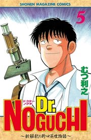 Dr．NOGUCHI（5）