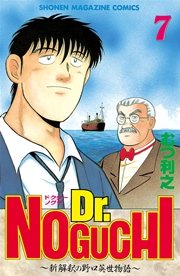 Dr．NOGUCHI（7）