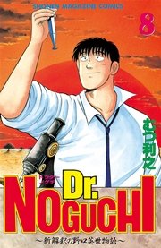 Dr．NOGUCHI（8）
