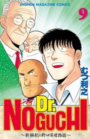 Dr．NOGUCHI（9）