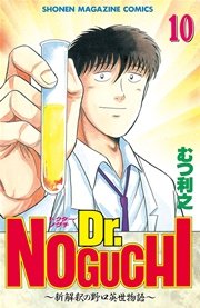Dr．NOGUCHI（10）