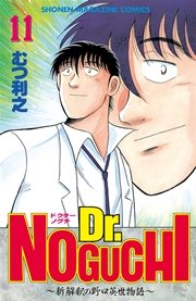 Dr．NOGUCHI（11）