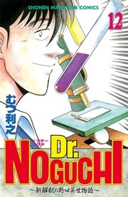 Dr．NOGUCHI（12）
