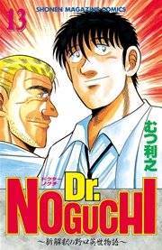 Dr．NOGUCHI（13）