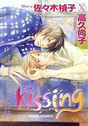 kissing 1巻
