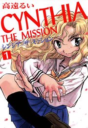 CYNTHIA THE MISSION 1巻