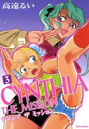 CYNTHIA THE MISSION 3巻