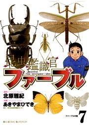 昆虫鑑識官ファーブル 7