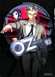 Oz －オズ－ 03