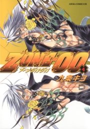ZONE‐00 第4巻