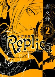 Replica -レプリカ- 2巻