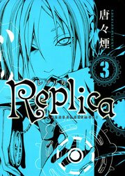 Replica -レプリカ- 3巻