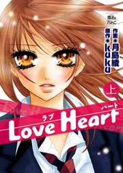 Love Heart 1巻