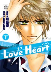 Love Heart 2巻