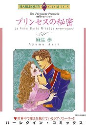 世紀のウエディング(4) プリンセスの秘密 1巻