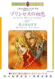 世紀のウエディング(1) プリンセスの初恋 1巻