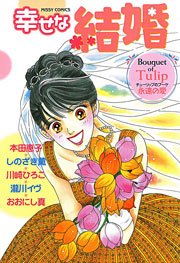 幸せな結婚 Tulip 永遠の愛 1巻