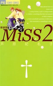 MiSS 新装版 2
