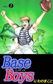 Base Boys 1巻