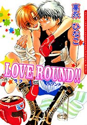 LOVE ROUND!! 1巻
