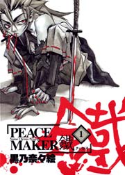 PEACE MAKER 鐵 1巻