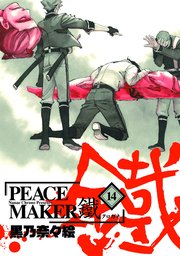 PEACEMAKER鐵 14巻