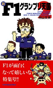 新F1グランプリ天国 2巻
