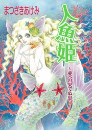 人魚姫～愛への果てぬ思い～ 1巻