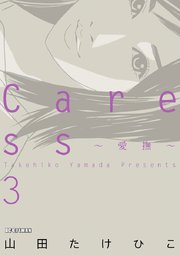Caress～愛撫～ 3
