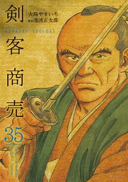 剣客商売 (35)