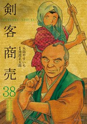 剣客商売 (38)