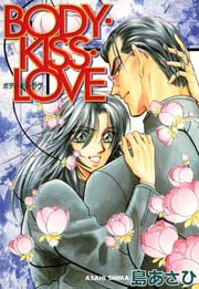 BODY・KISS・LOVE 1巻
