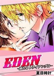 EDEN-溺れるトライアングル- 1巻