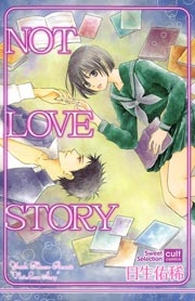 NOT LOVE STORY 1巻