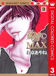欲情(C)MAX カラー版 3