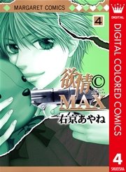 欲情(C)MAX カラー版 4