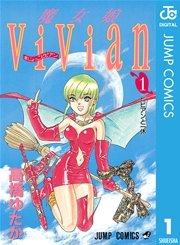 魔女娘ViVian 1