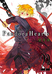 PandoraHearts 22巻